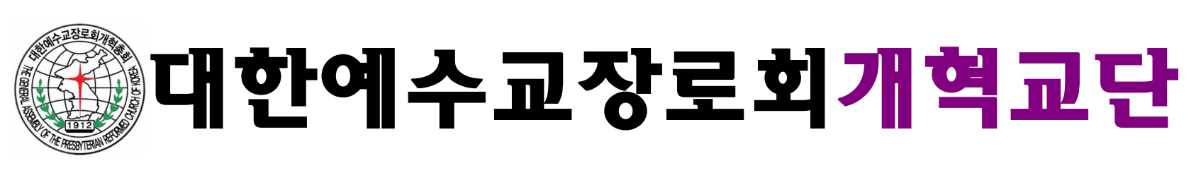 대한예수교장로회개혁총회